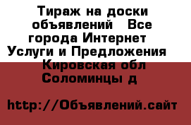 Тираж на доски объявлений - Все города Интернет » Услуги и Предложения   . Кировская обл.,Соломинцы д.